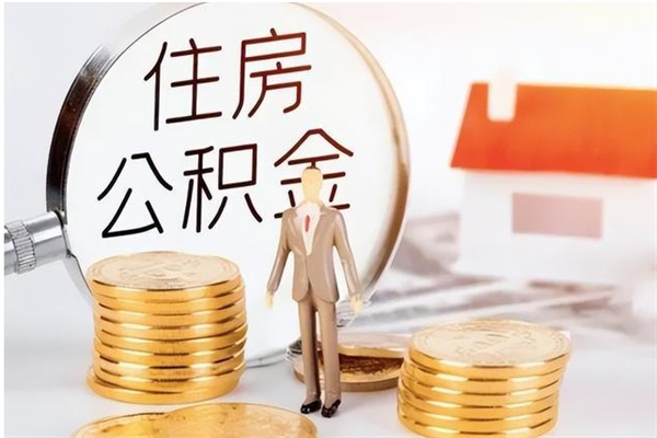 曹县公积金不在职了可以取出来吗（住房公积金不工作了可以拿出来吗?）