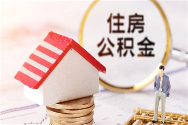 曹县公积金离职怎么帮取（住房公积金离职怎么提取钱）