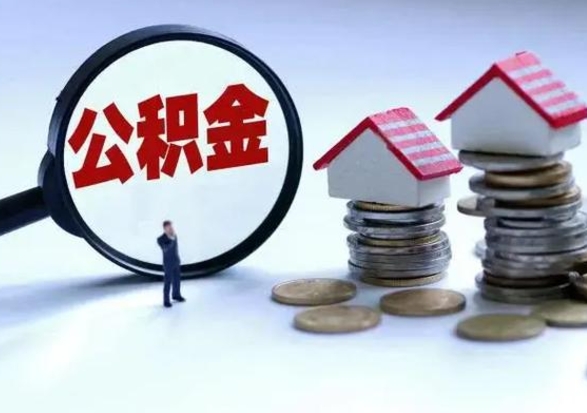 曹县辞职后住房公积金可以代取吗（离职后公积金可以代缴吗）