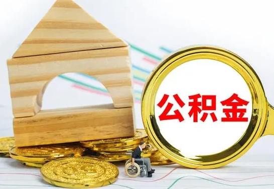 曹县离职后住房公积金取出（离职后公积金取出来有什么影响）