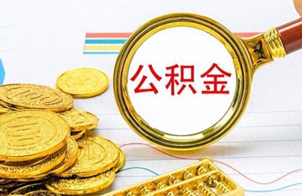 曹县离职后怎么把公积金提出来（离职了怎么把公积金的钱全部提出来）