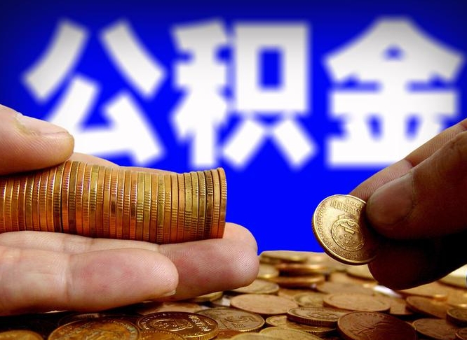 曹县离职提前公积金（离职提取公积金一般多久到账）